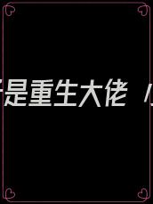 我娘子是重生大佬 小说